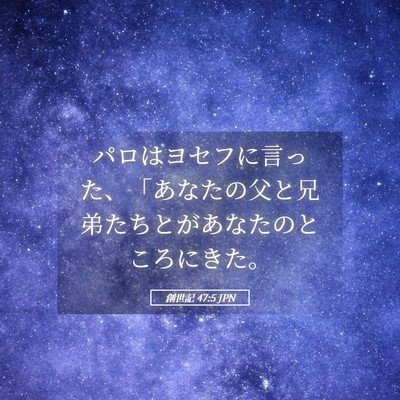 Picture 05 - 創世記 47:5 JPN - パロはヨセフに言った、「あなたの - Bible Verse Picture