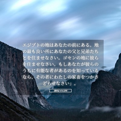 Picture 05 - 創世記 47:6 JPN - エジプトの地はあなたの前にある。 - Bible Verse Picture