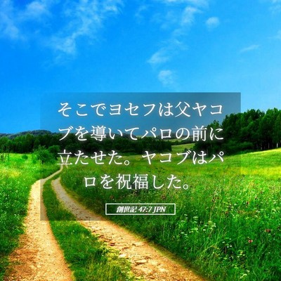 Picture 05 - 創世記 47:7 JPN - そこでヨセフは父ヤコブを導いてパ - Bible Verse Picture
