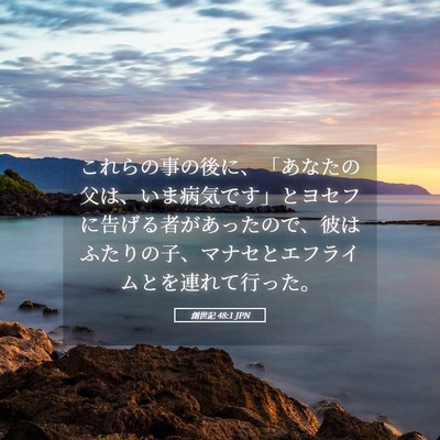 Picture 05 - 創世記 48:1 JPN - これらの事の後に、「あなたの父は - Bible Verse Picture