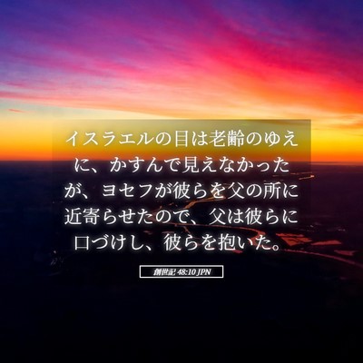 Picture 05 - 創世記 48:10 JPN - イスラエルの目は老齢のゆえに、か - Bible Verse Picture