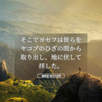 Picture 05 - 創世記 48:12 JPN - そこでヨセフは彼らをヤコブのひざ - Bible Verse Picture