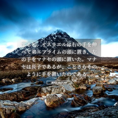 Picture 05 - 創世記 48:14 JPN - すると、イスラエルは右の手を伸べ - Bible Verse Picture