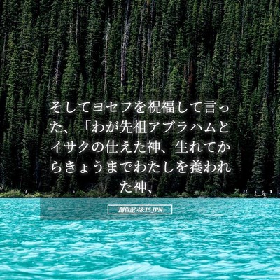 Picture 05 - 創世記 48:15 JPN - そしてヨセフを祝福して言った、「 - Bible Verse Picture