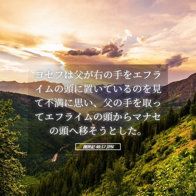 Picture 05 - 創世記 48:17 JPN - ヨセフは父が右の手をエフライムの - Bible Verse Picture
