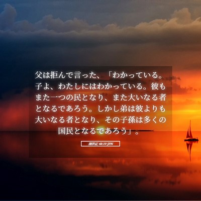Picture 05 - 創世記 48:19 JPN - 父は拒んで言った、「わかっている - Bible Verse Picture