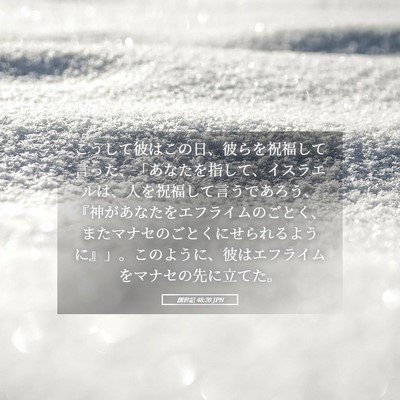 Picture 05 - 創世記 48:20 JPN - こうして彼はこの日、彼らを祝福し - Bible Verse Picture