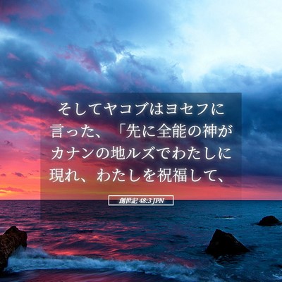Picture 05 - 創世記 48:3 JPN - そしてヤコブはヨセフに言った、「 - Bible Verse Picture