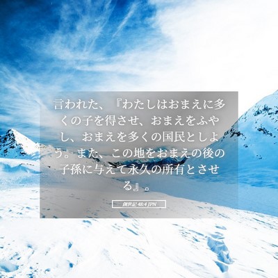 Picture 05 - 創世記 48:4 JPN - 言われた、『わたしはおまえに多く - Bible Verse Picture