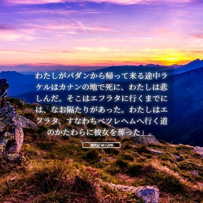 Picture 05 - 創世記 48:7 JPN - わたしがパダンから帰って来る途中 - Bible Verse Picture