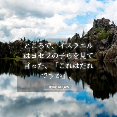 Picture 05 - 創世記 48:8 JPN - ところで、イスラエルはヨセフの子 - Bible Verse Picture
