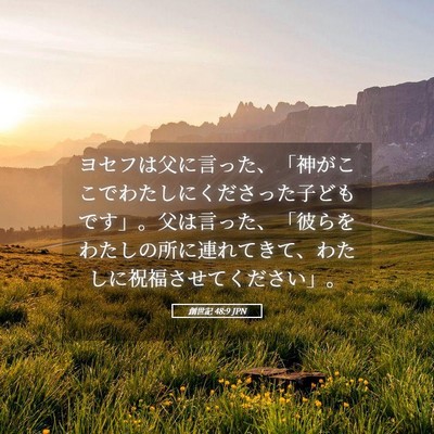 Picture 05 - 創世記 48:9 JPN - ヨセフは父に言った、「神がここで - Bible Verse Picture