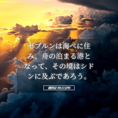 Picture 05 - 創世記 49:13 JPN - ゼブルンは海べに住み、舟の泊まる - Bible Verse Picture