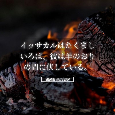 Picture 05 - 創世記 49:14 JPN - イッサカルはたくましいろば、彼は - Bible Verse Picture
