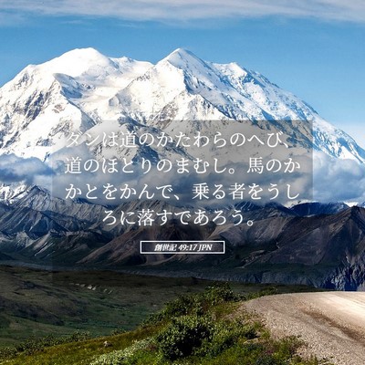 Picture 05 - 創世記 49:17 JPN - ダンは道のかたわらのへび、道のほ - Bible Verse Picture
