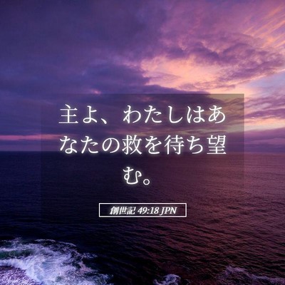 Picture 05 - 創世記 49:18 JPN - 主よ、わたしはあなたの救を待ち望 - Bible Verse Picture