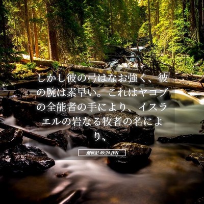 Picture 05 - 創世記 49:24 JPN - しかし彼の弓はなお強く、彼の腕は - Bible Verse Picture