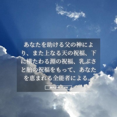 Picture 05 - 創世記 49:25 JPN - あなたを助ける父の神により、また - Bible Verse Picture