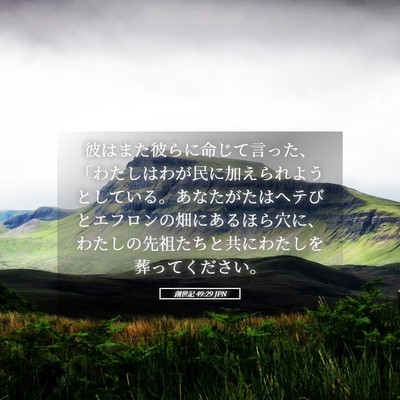 Picture 05 - 創世記 49:29 JPN - 彼はまた彼らに命じて言った、「わ - Bible Verse Picture
