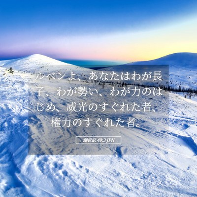 Picture 05 - 創世記 49:3 JPN - ルベンよ、あなたはわが長子、わが - Bible Verse Picture
