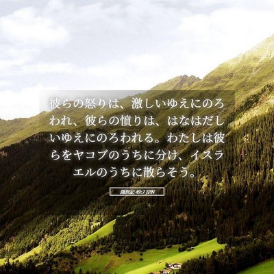 Picture 05 - 創世記 49:7 JPN - 彼らの怒りは、激しいゆえにのろわ - Bible Verse Picture