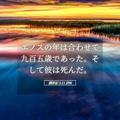 Picture 05 - 創世記 5:11 JPN - エノスの年は合わせて九百五歳であ - Bible Verse Picture