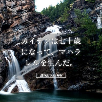 Picture 05 - 創世記 5:12 JPN - カイナンは七十歳になって、マハラ - Bible Verse Picture