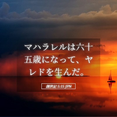 Picture 05 - 創世記 5:15 JPN - マハラレルは六十五歳になって、ヤ - Bible Verse Picture
