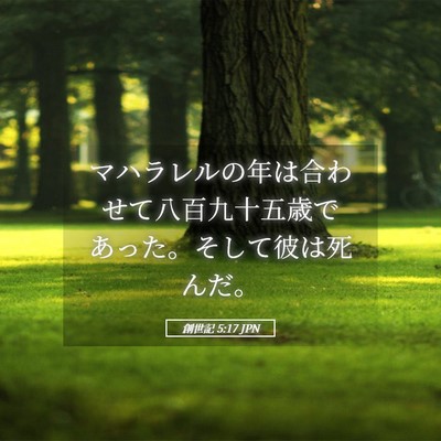 Picture 05 - 創世記 5:17 JPN - マハラレルの年は合わせて八百九十 - Bible Verse Picture