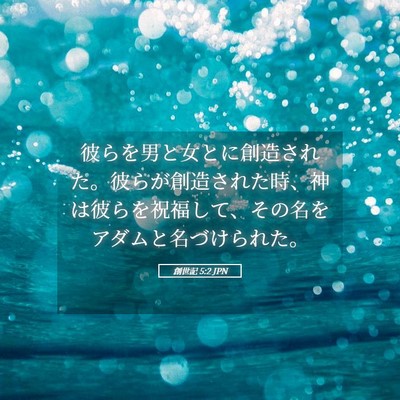Picture 05 - 創世記 5:2 JPN - 彼らを男と女とに創造された。彼ら - Bible Verse Picture