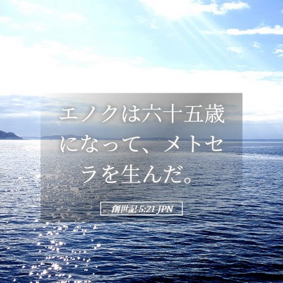 Picture 05 - 創世記 5:21 JPN - エノクは六十五歳になって、メトセ - Bible Verse Picture