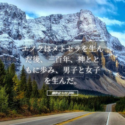 Picture 05 - 創世記 5:22 JPN - エノクはメトセラを生んだ後、三百 - Bible Verse Picture