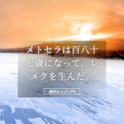 Picture 05 - 創世記 5:25 JPN - メトセラは百八十七歳になって、レ - Bible Verse Picture