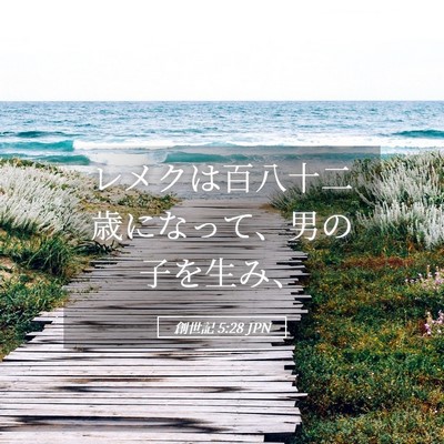 Picture 05 - 創世記 5:28 JPN - レメクは百八十二歳になって、男の - Bible Verse Picture