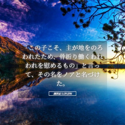 Picture 05 - 創世記 5:29 JPN - 「この子こそ、主が地をのろわれた - Bible Verse Picture