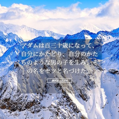Picture 05 - 創世記 5:3 JPN - アダムは百三十歳になって、自分に - Bible Verse Picture