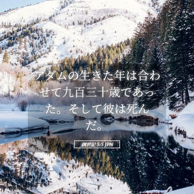 Picture 05 - 創世記 5:5 JPN - アダムの生きた年は合わせて九百三 - Bible Verse Picture