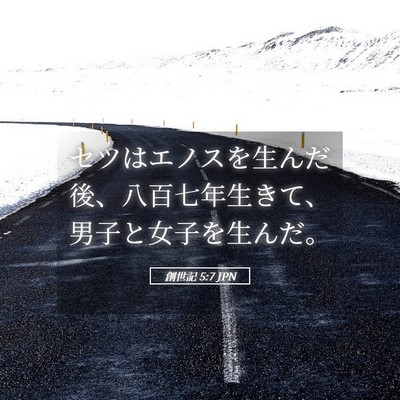 Picture 05 - 創世記 5:7 JPN - セツはエノスを生んだ後、八百七年 - Bible Verse Picture