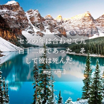 Picture 05 - 創世記 5:8 JPN - セツの年は合わせて九百十二歳であ - Bible Verse Picture