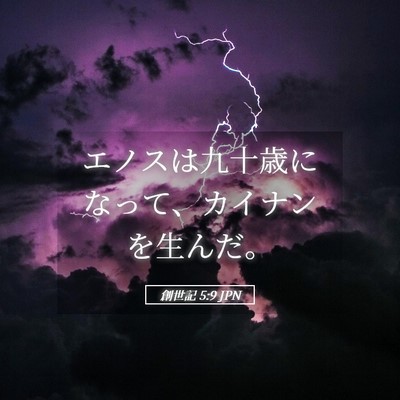 Picture 05 - 創世記 5:9 JPN - エノスは九十歳になって、カイナン - Bible Verse Picture