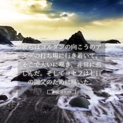 Picture 05 - 創世記 50:10 JPN - 彼らはヨルダンの向こうのアタデの - Bible Verse Picture