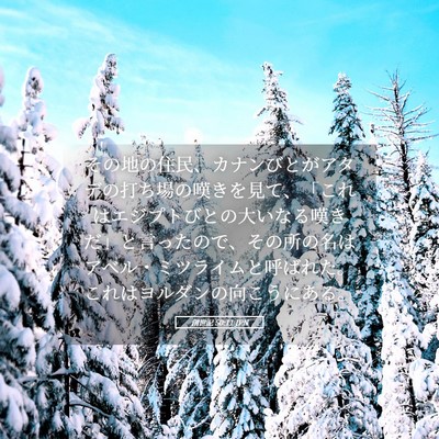 Picture 05 - 創世記 50:11 JPN - その地の住民、カナンびとがアタデ - Bible Verse Picture