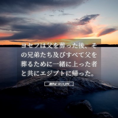 Picture 05 - 創世記 50:14 JPN - ヨセフは父を葬った後、その兄弟た - Bible Verse Picture