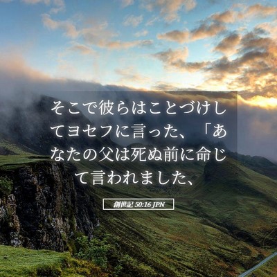 Picture 05 - 創世記 50:16 JPN - そこで彼らはことづけしてヨセフに - Bible Verse Picture