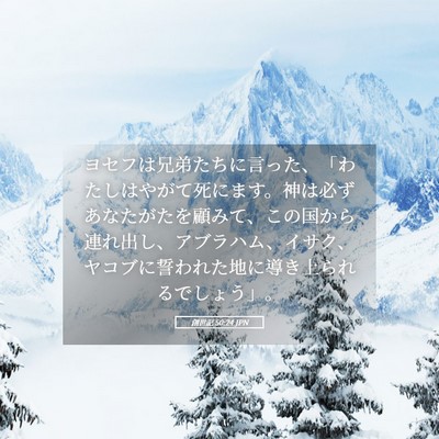 Picture 05 - 創世記 50:24 JPN - ヨセフは兄弟たちに言った、「わた - Bible Verse Picture