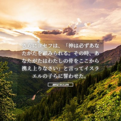 Picture 05 - 創世記 50:25 JPN - さらにヨセフは、「神は必ずあなた - Bible Verse Picture