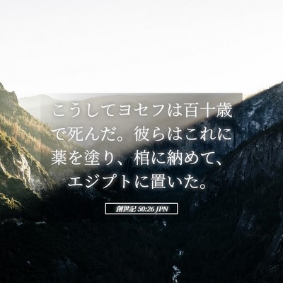 Picture 05 - 創世記 50:26 JPN - こうしてヨセフは百十歳で死んだ。 - Bible Verse Picture