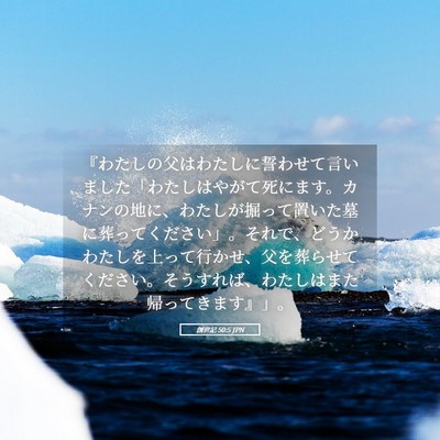 Picture 05 - 創世記 50:5 JPN - 『わたしの父はわたしに誓わせて言 - Bible Verse Picture