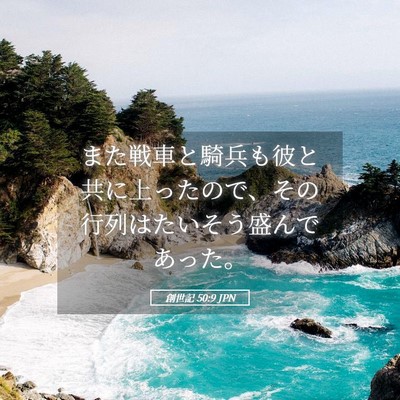 Picture 05 - 創世記 50:9 JPN - また戦車と騎兵も彼と共に上ったの - Bible Verse Picture