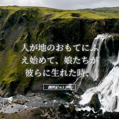 Picture 05 - 創世記 6:1 JPN - 人が地のおもてにふえ始めて、娘た - Bible Verse Picture